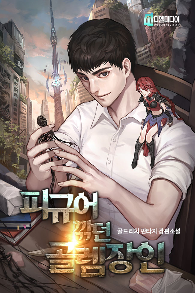 피규어 깎던 골렘 장인 [독점]