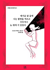 매서운 칼 끝에 나는 팔짱을 찌르고 우두커니 눈 위에 서 있었다