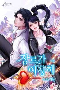 장르가 이상해 외전 [단행본]
