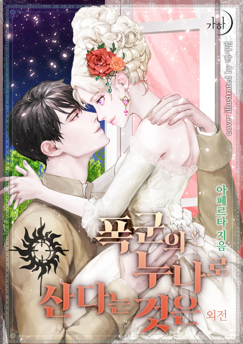 폭군의 누나로 산다는 것은 외전 [단행본]