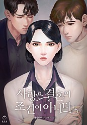 사랑은 결혼의 조건이 아니다