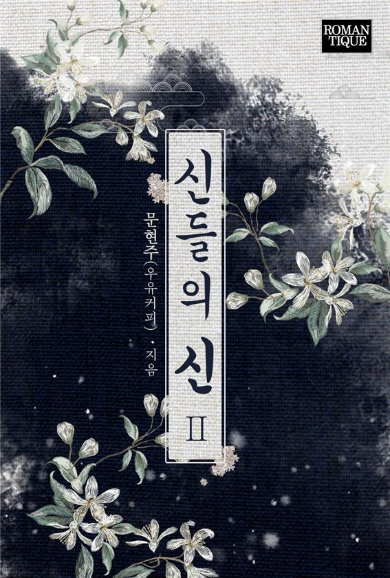 신들의 신[단행본]