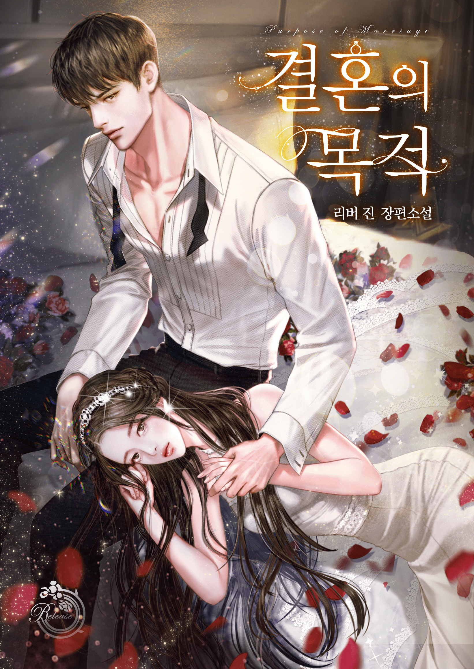 결혼의 목적 [삽화본]