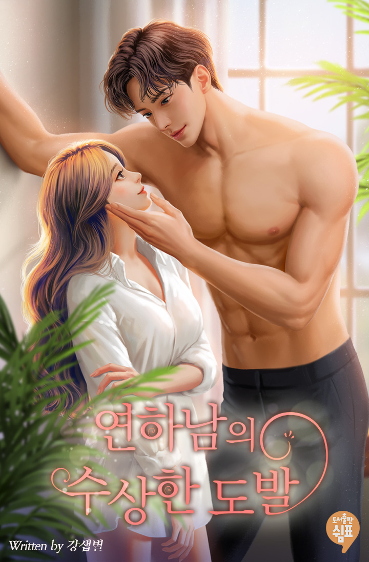 연하남의 수상한 도발