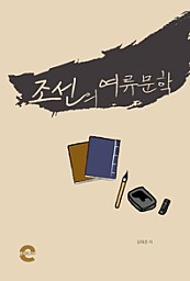 조선의 여류문학