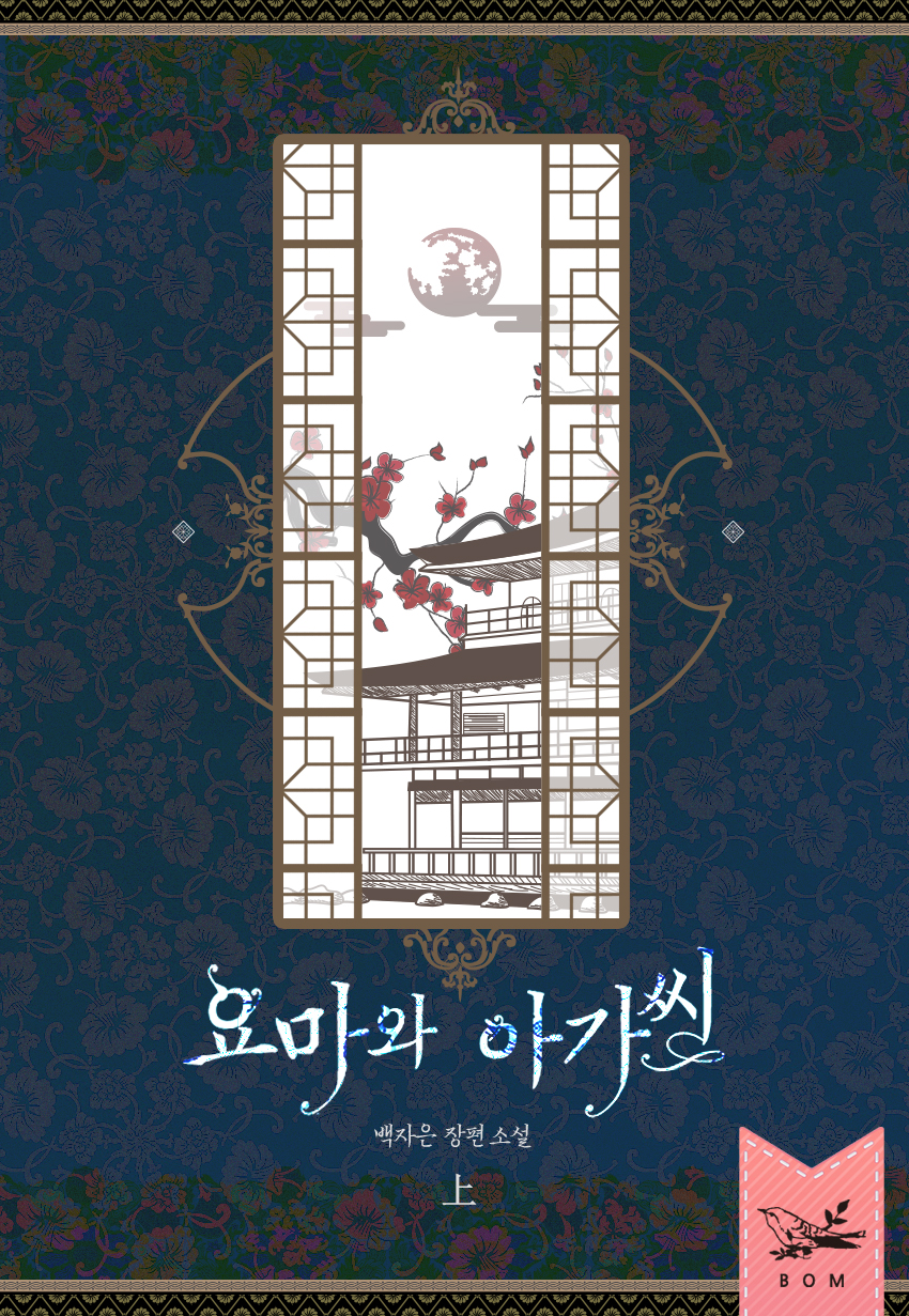 요마와 아가씨 [단행본]