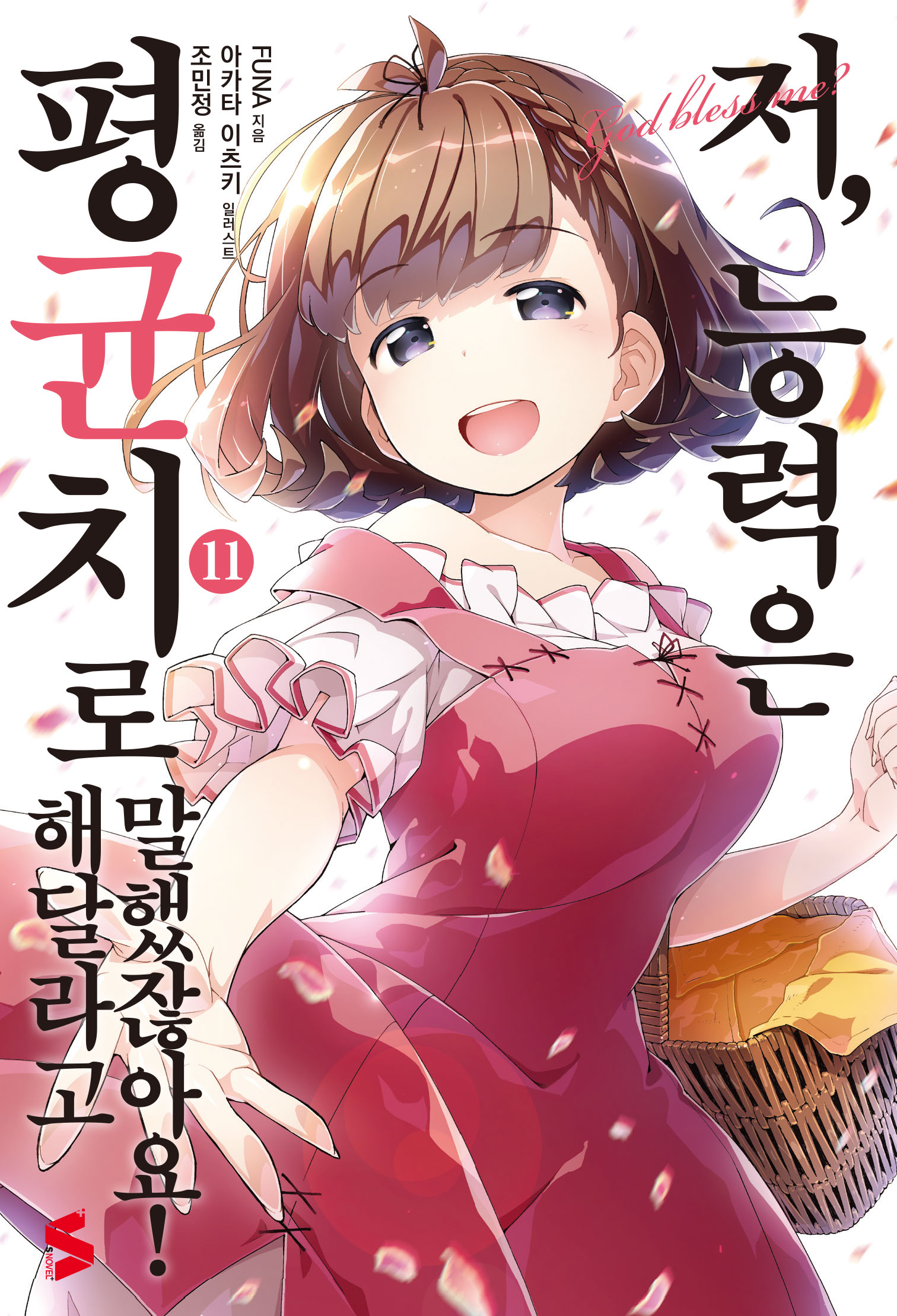 저, 능력은 평균치로 해달라고 말했잖아요! 11권 [단행본]