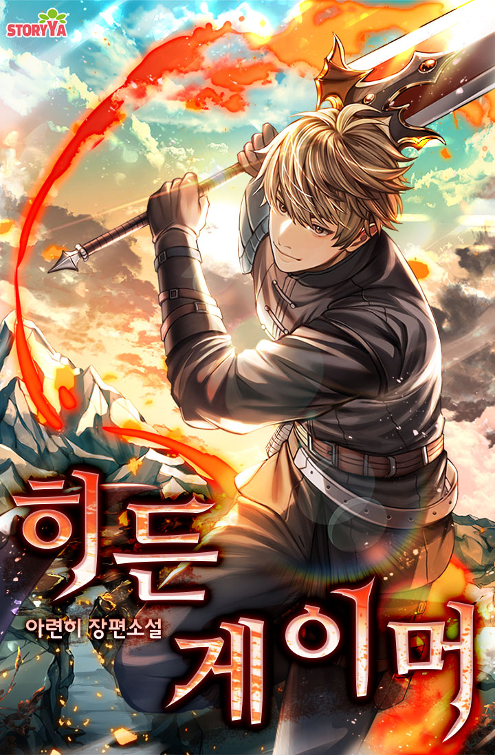 히든 게이머