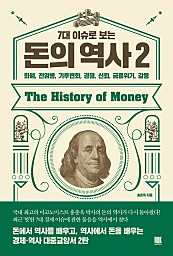 7대 이슈로 보는 돈의 역사. 2
