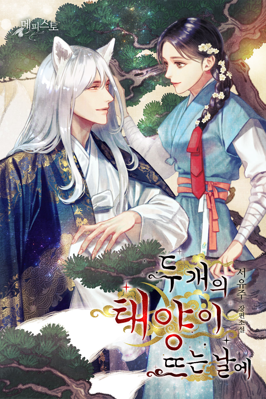 두 개의 태양이 뜨는 날에