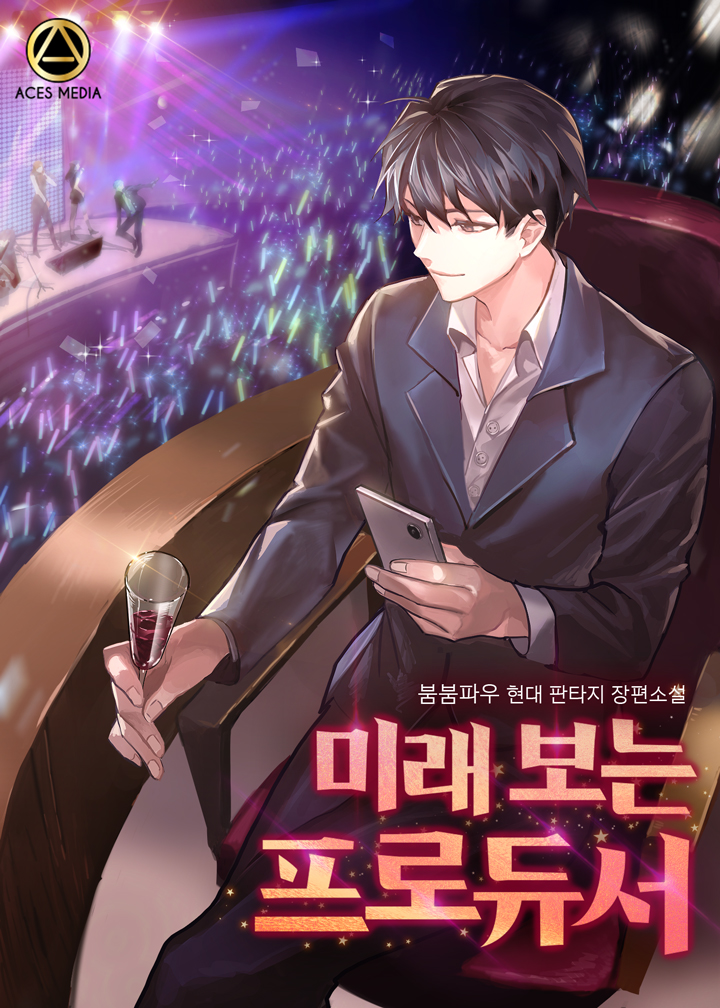 미래 보는 프로듀서 [독점]
