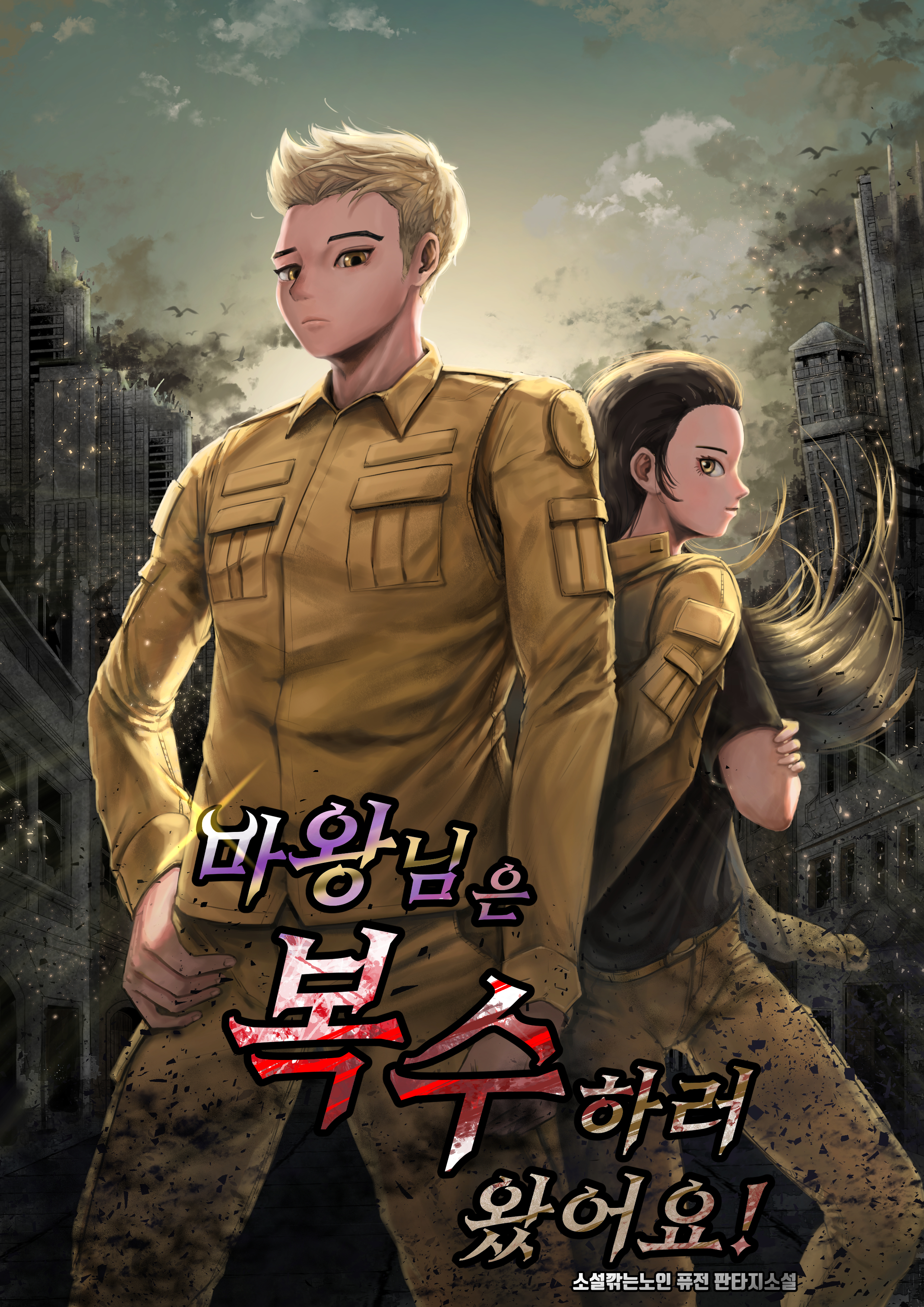 마왕님은 복수하러 왔어요!