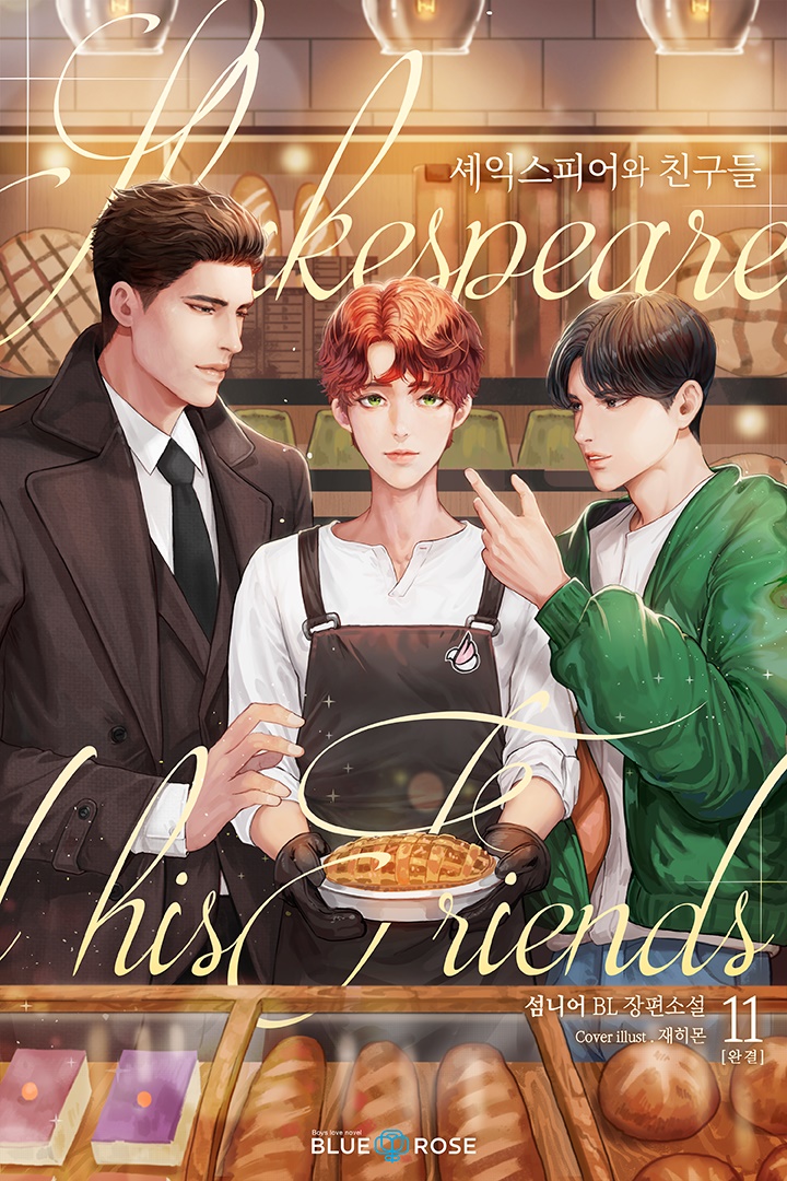 셰익스피어와 친구들 [BL][단행본]