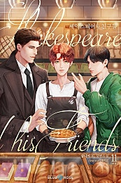 셰익스피어와 친구들 [BL]