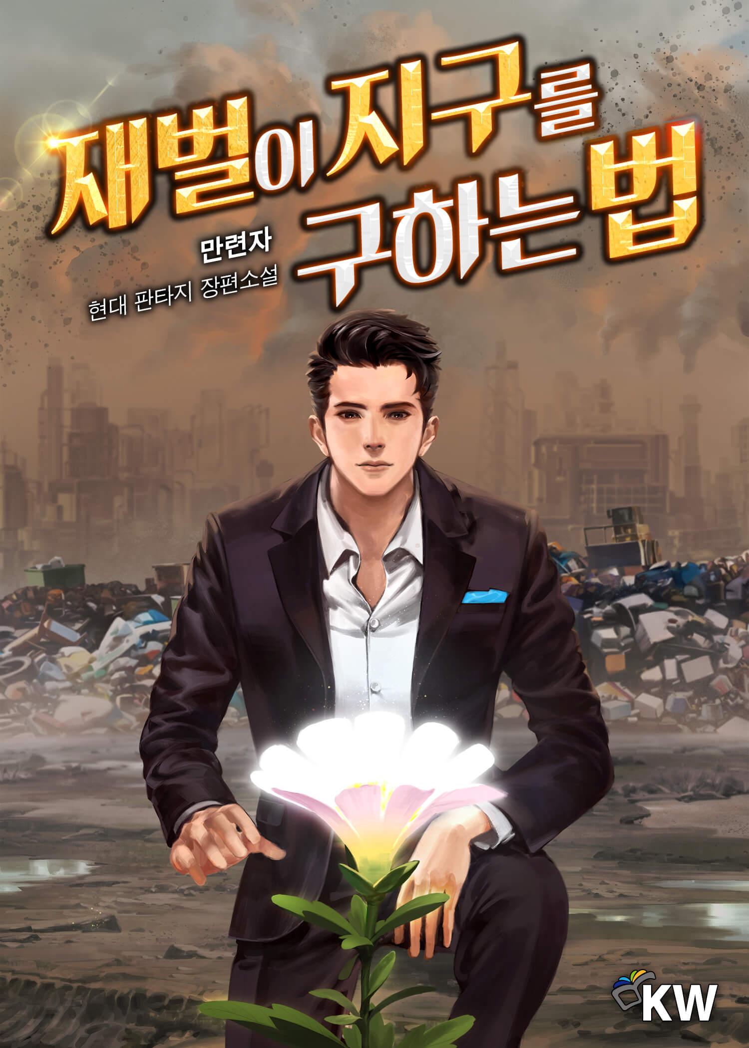 재벌이 지구를 구하는 법 [단행본]