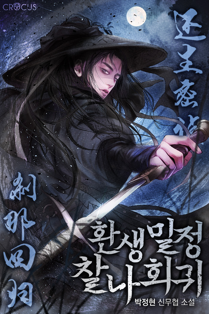 환생밀정 찰나회귀 [독점]