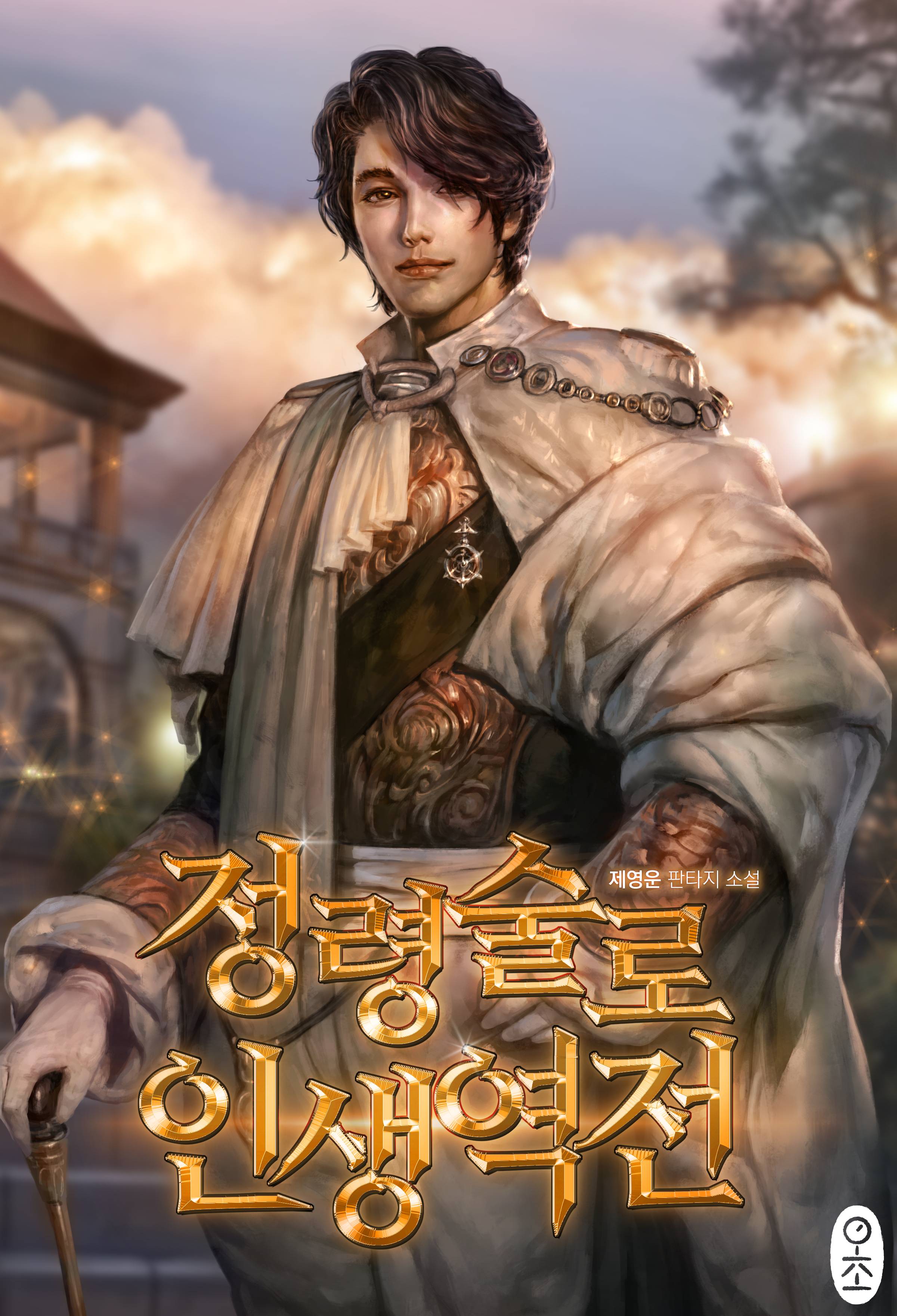 정령술로 인생역전 [독점]