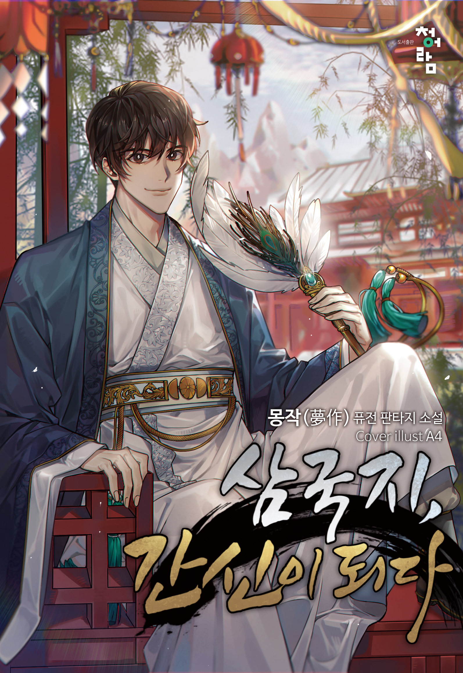 삼국지 간신이 되다 [독점]