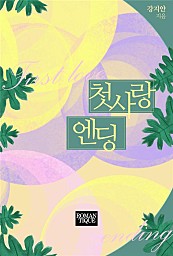 첫사랑 엔딩 [단행본]