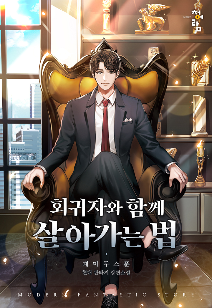 회귀자와 함께 살아가는 법 [독점]