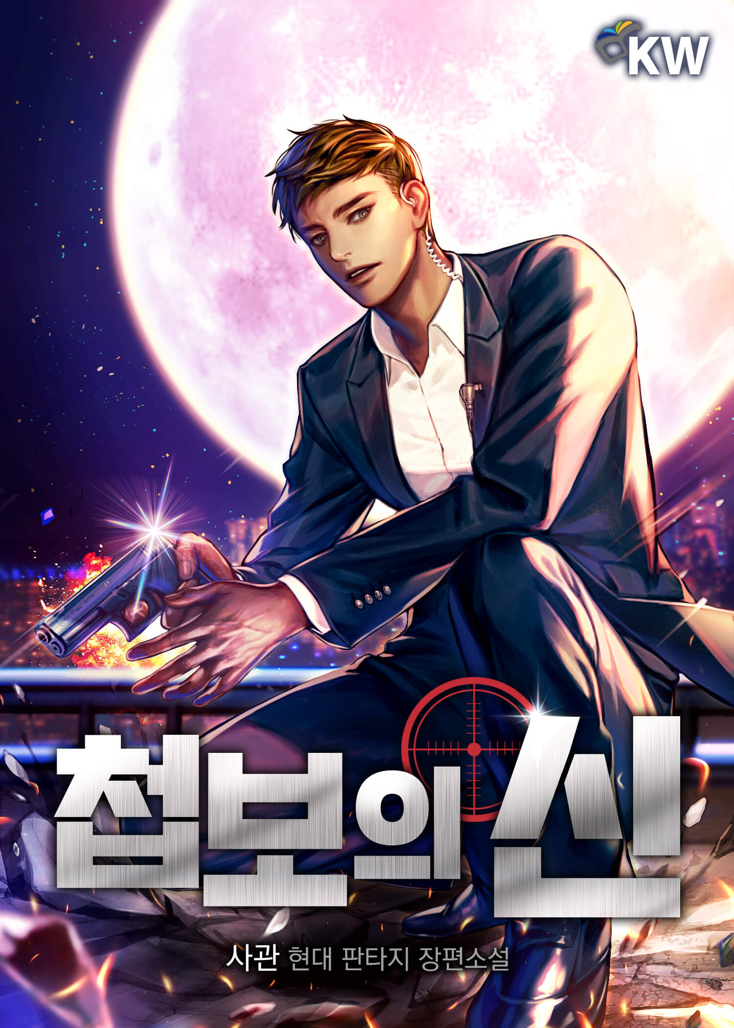 첩보의 신 [독점]