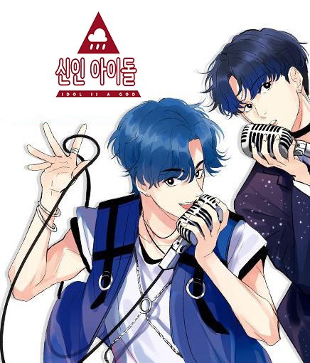 신인 아이돌(神인 아이돌)