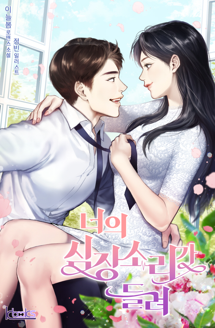 너의 심장소리가 들려[단행본]