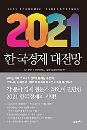 2021 한국경제 대전망