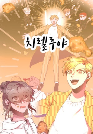 치렐루야