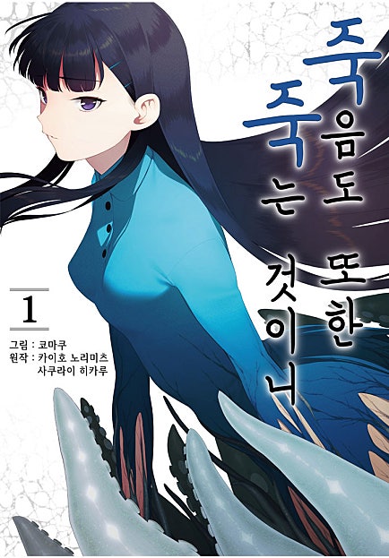 죽음도 또한 죽는 것이니