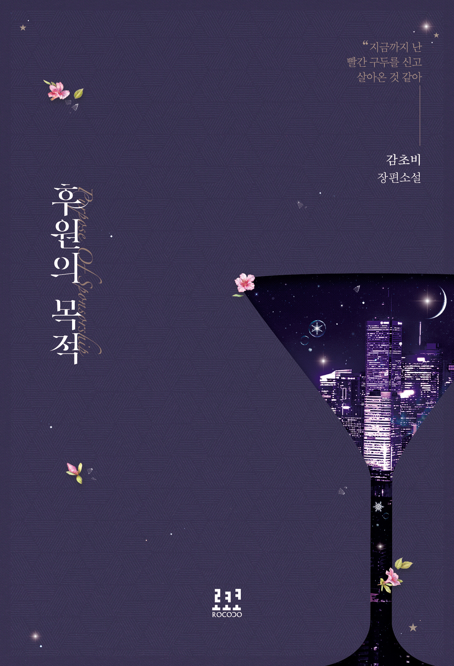 후원의 목적 [단행본]