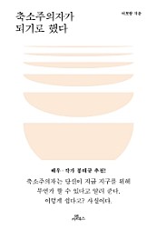 축소주의자가 되기로 했다