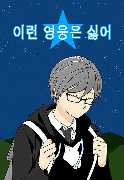 이런 영웅은 싫어