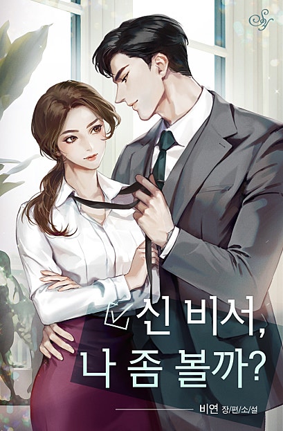 신 비서, 나 좀 볼까?