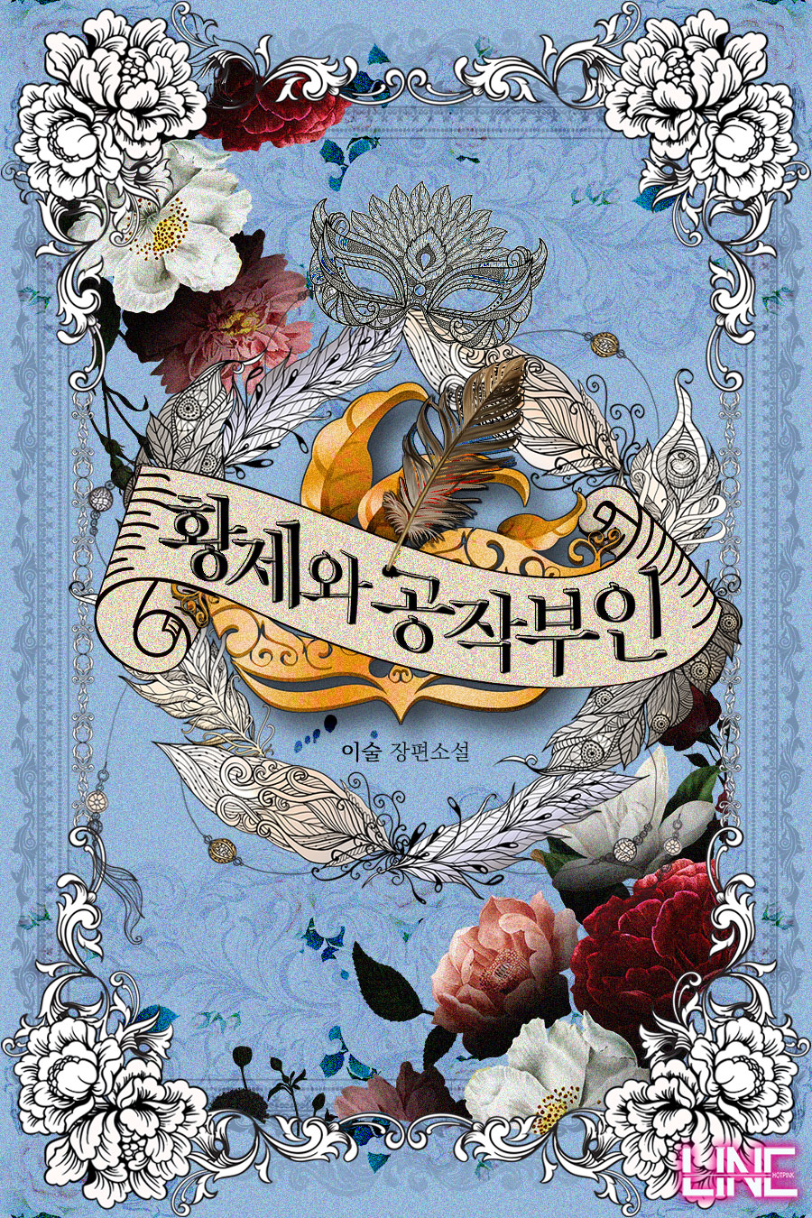 황제와 공작부인