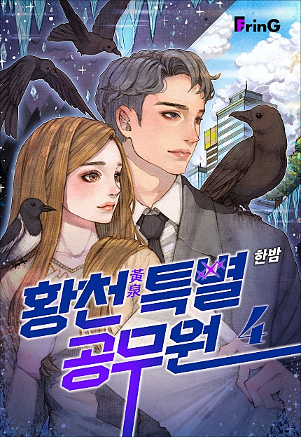 황천특별공무원