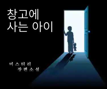 창고에 사는 아이