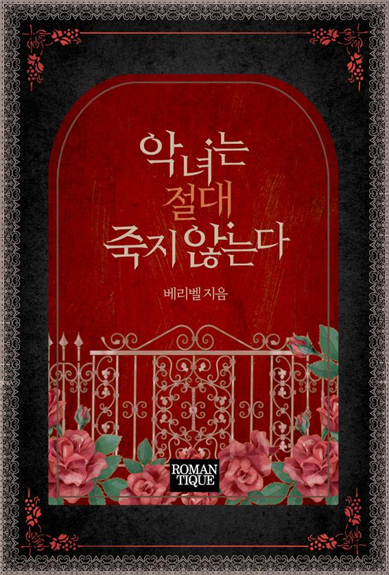 악녀는 절대 죽지 않는다 [단행본]