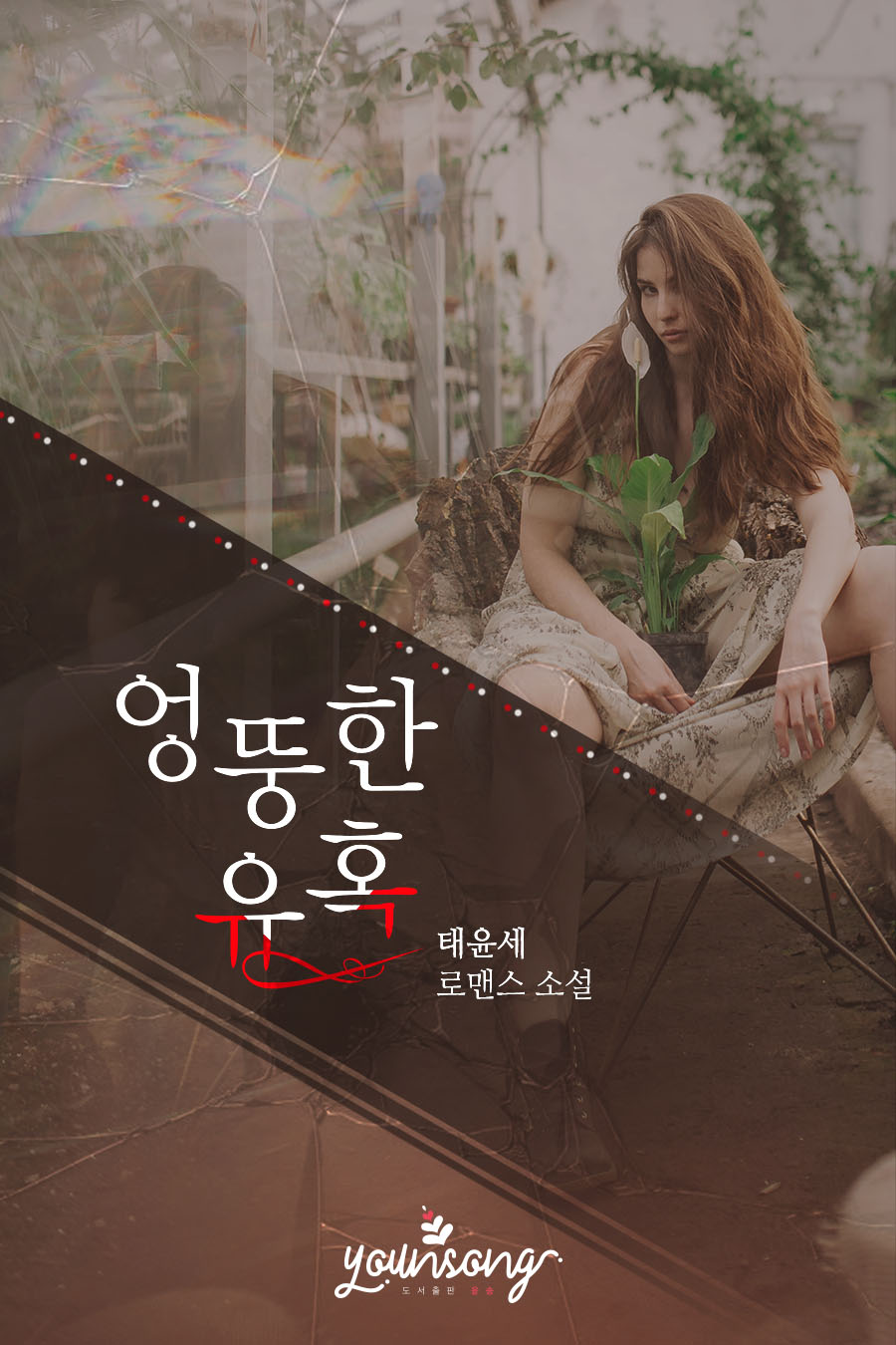 엉뚱한 유혹
