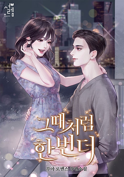 그때처럼 한 번 더