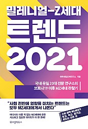 밀레니얼-Z세대 트렌드 (2021)