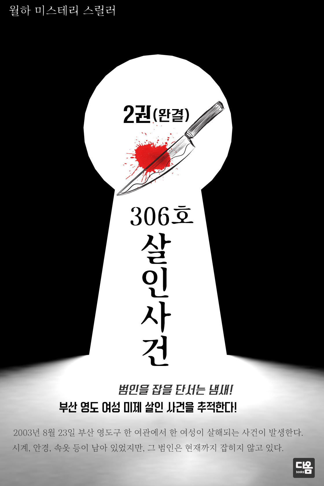 306호 살인사건 [단행본]