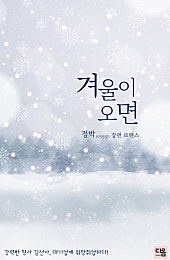 겨울이 오면