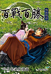 백전백승