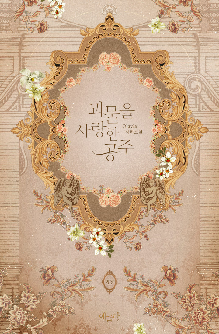괴물을 사랑한 공주 외전 [단행본]