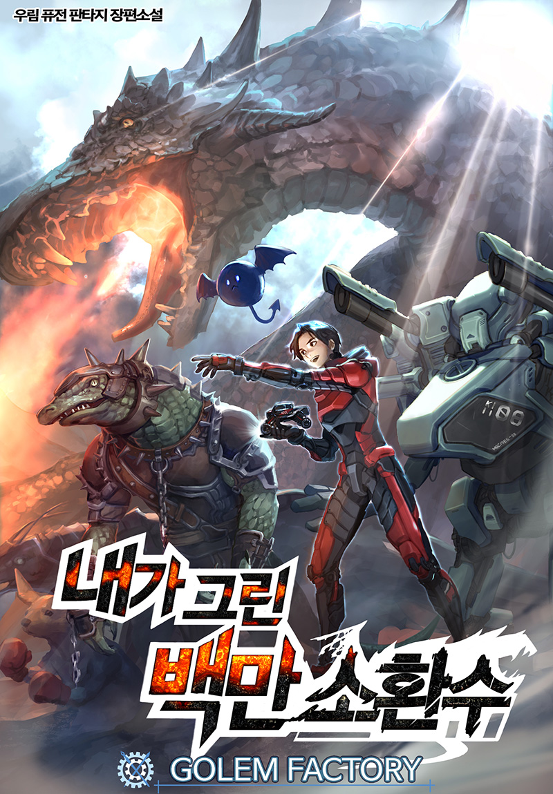 내가 그린 백만 소환수 12권 [단행본]