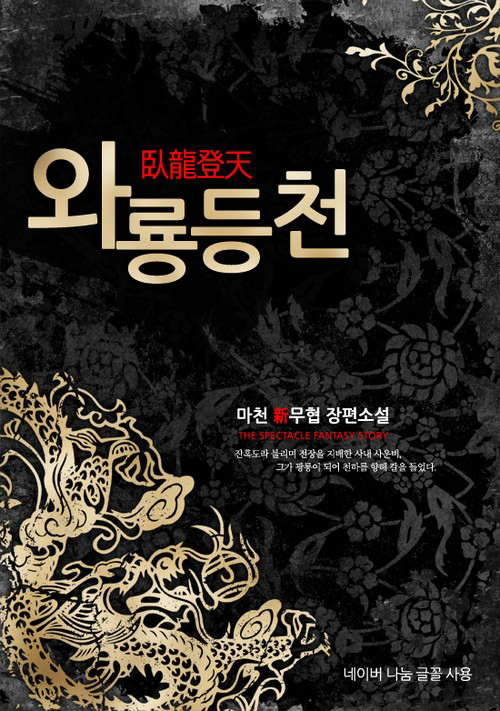 와룡등천