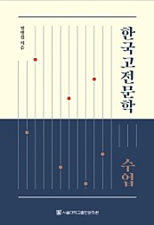 한국고전문학 수업