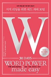 지적 리딩을 위한 워드 파워 30일 (30 Days Word Power Made Easy,30 Days to a More Powerful Vocabulary)