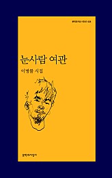 눈사람 여관